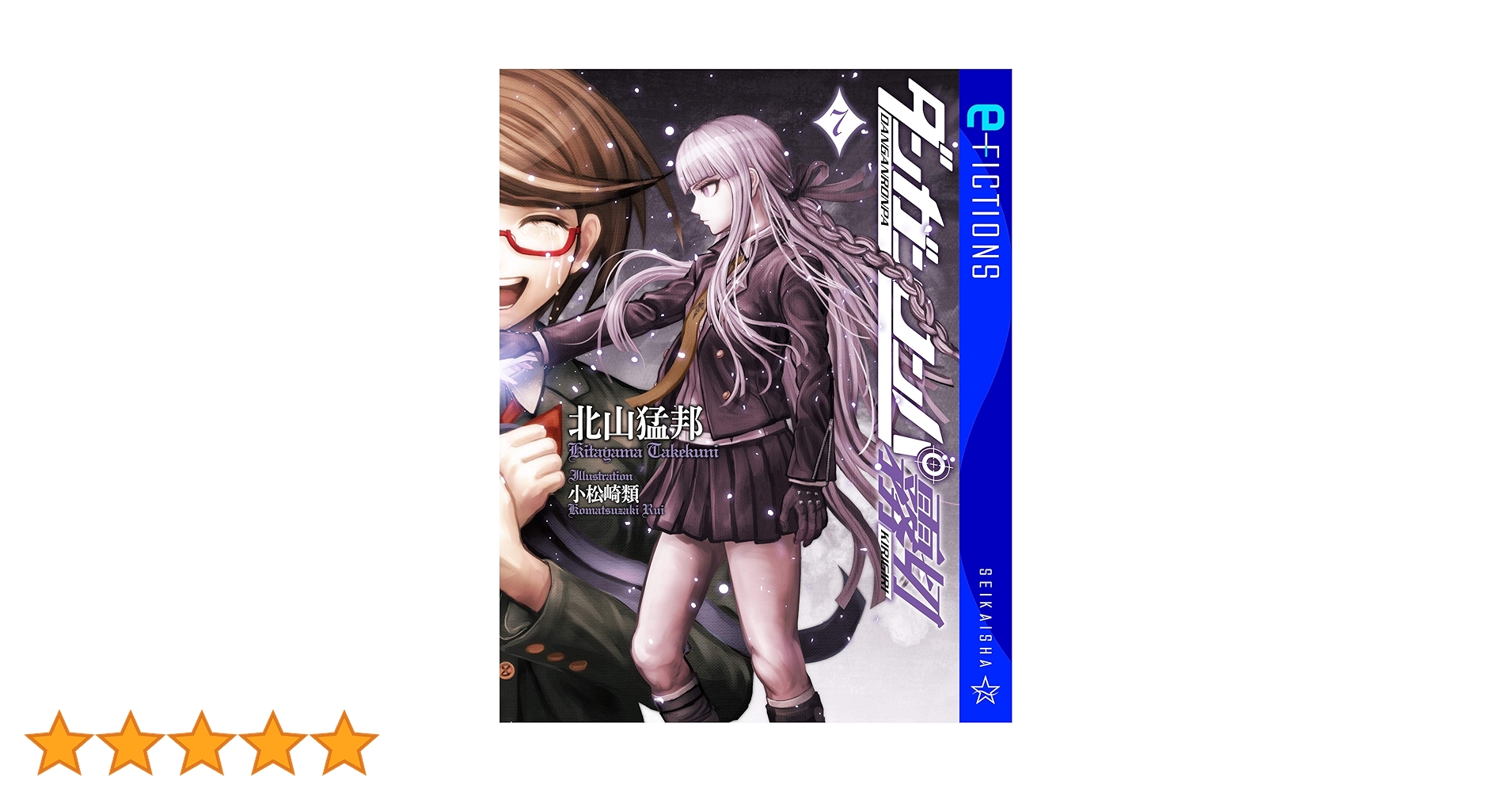 Amazon.co.jp: ダンガンロンパ霧切 7 (星海社 e-FICTIONS) 電子書籍